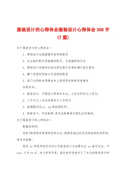 服装设计的心得体会服装设计心得体会300字(7篇)