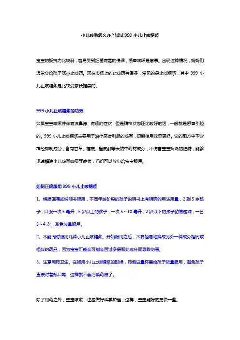 小儿咳嗽怎么办？试试999小儿止咳糖浆