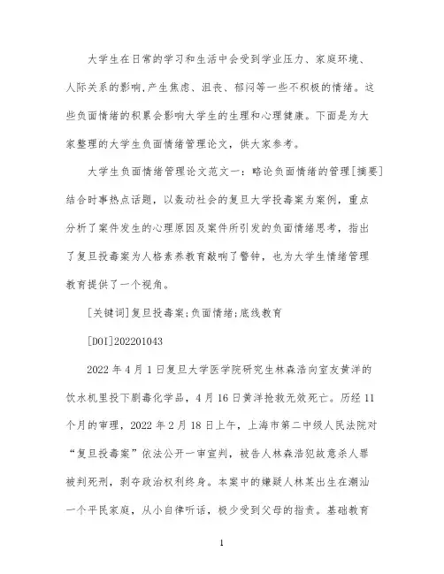 大学生负面情绪管理研究论文