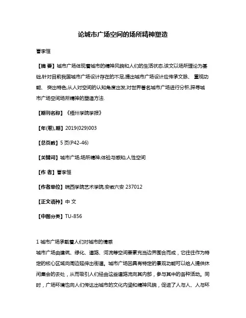 论城市广场空间的场所精神塑造