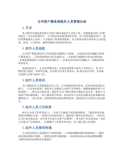 公司客户服务部驻外人员管理办法