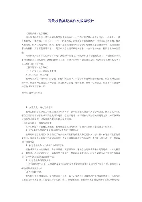 写景状物类纪实作文教学设计