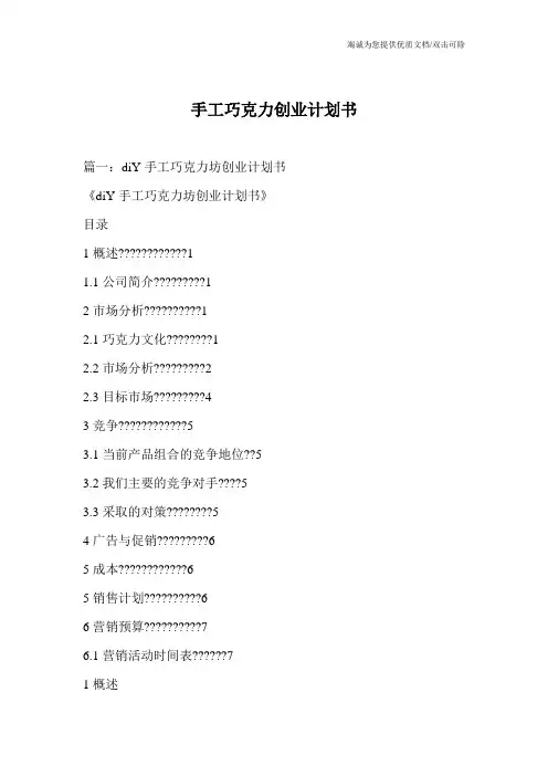 手工巧克力创业计划书