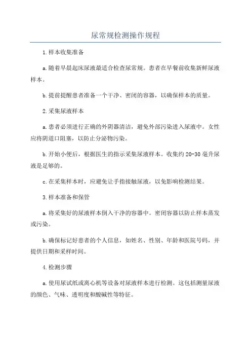 尿常规检测操作规程