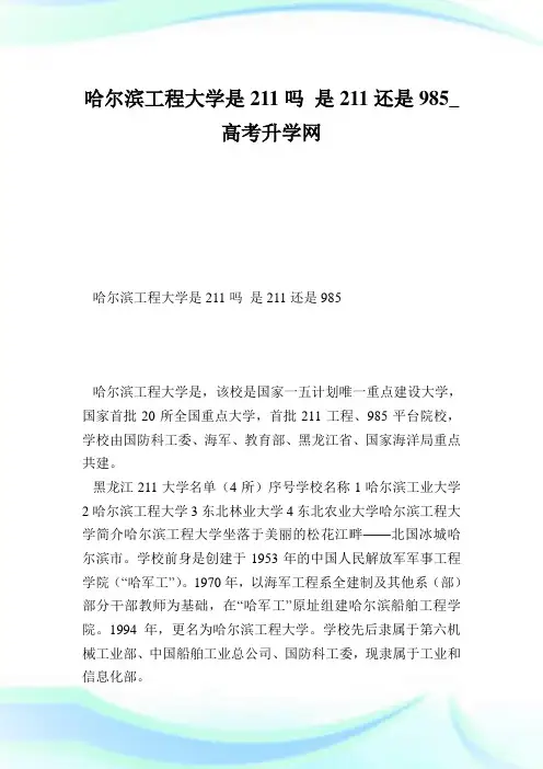 哈尔滨工程大学是211吗是211还是985.doc