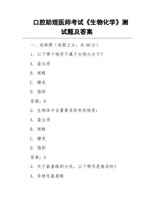 口腔助理医师考试《生物化学》测试题及答案