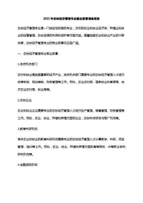 2023年农林经济管理专业就业前景调查报告