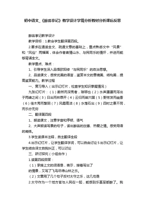初中语文_《醉翁亭记》教学设计学情分析教材分析课后反思