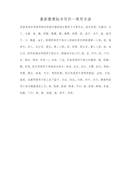 最新整理秘书写作常用术语.docx