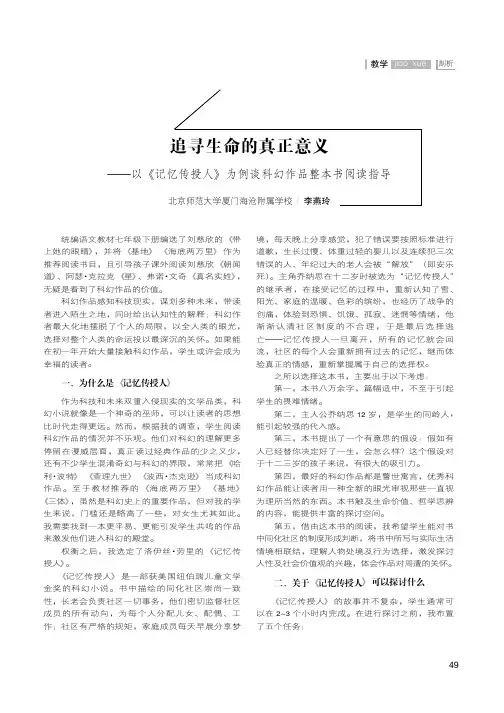 追寻生命的真正意义——以《记忆传授人》为例谈科幻作品整本书阅读指导