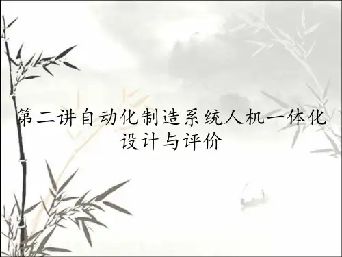 第二讲自动化制造系统人机一体化设计与评价