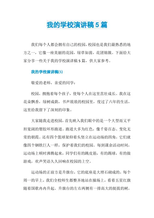 我的学校演讲稿5篇
