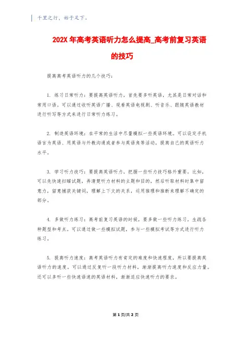 202X年高考英语听力怎么提高_高考前复习英语的技巧
