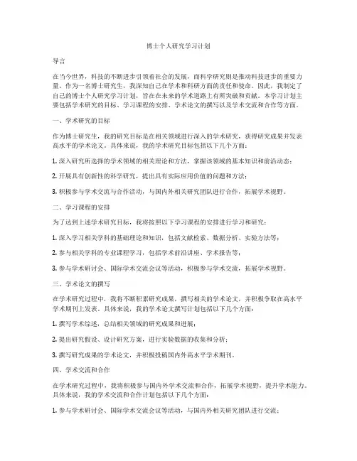 博士个人研究学习计划