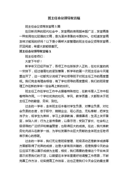 班主任会议领导发言稿5篇
