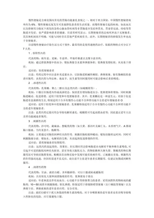 7类临床常用通便药 附常用非处方中成药 内科用药(便秘类药)