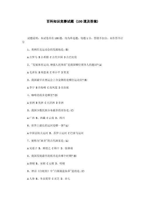 百科知识竞赛试题-(100道及答案)
