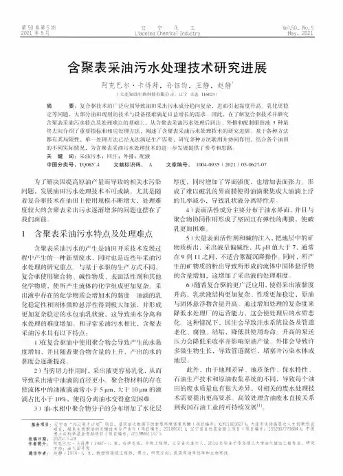 含聚表采油污水处理技术研究进展