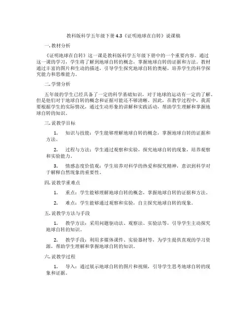 教科版科学五年级下册4.3《证明地球在自转》说课稿