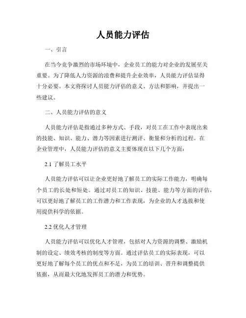 人员能力评估
