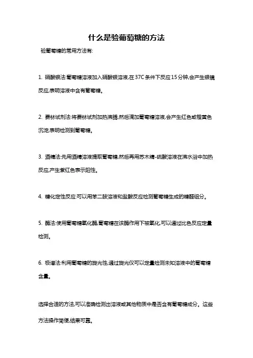 什么是验葡萄糖的方法