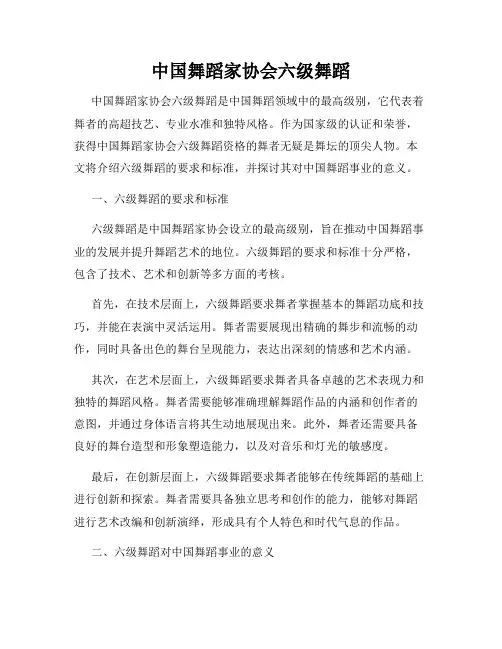中国舞蹈家协会六级舞蹈