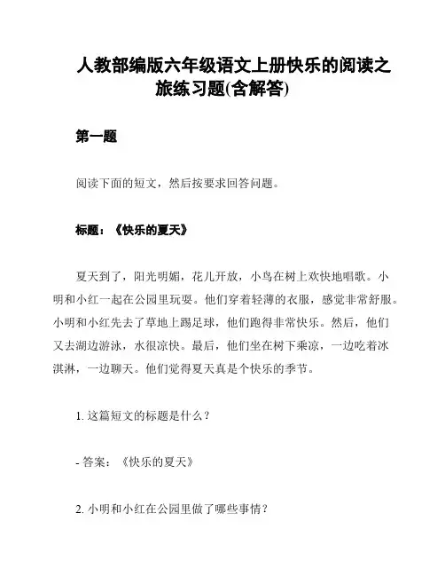 人教部编版六年级语文上册快乐的阅读之旅练习题(含解答)