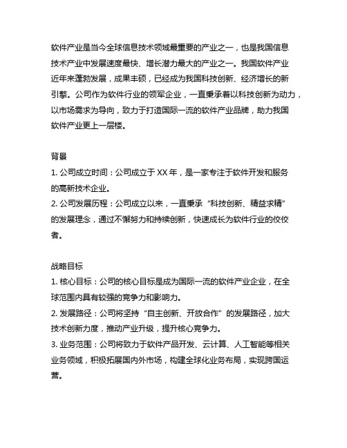 介绍贵公司软件产业发展的背景、战略目标、发展方向