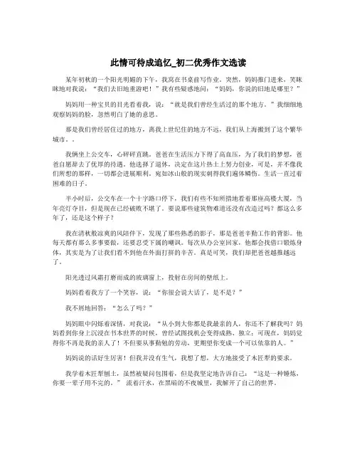 此情可待成追忆_初二优秀作文选读