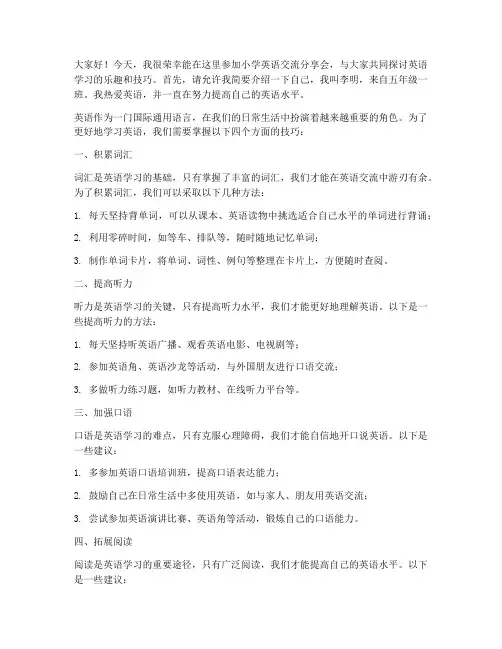 小学英语交流分享会发言稿