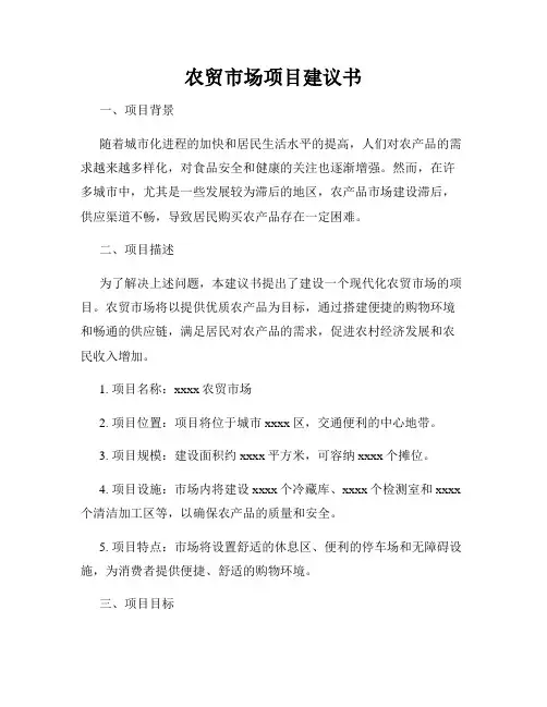农贸市场项目建议书