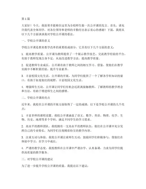 学校公开课的发言稿(3篇)