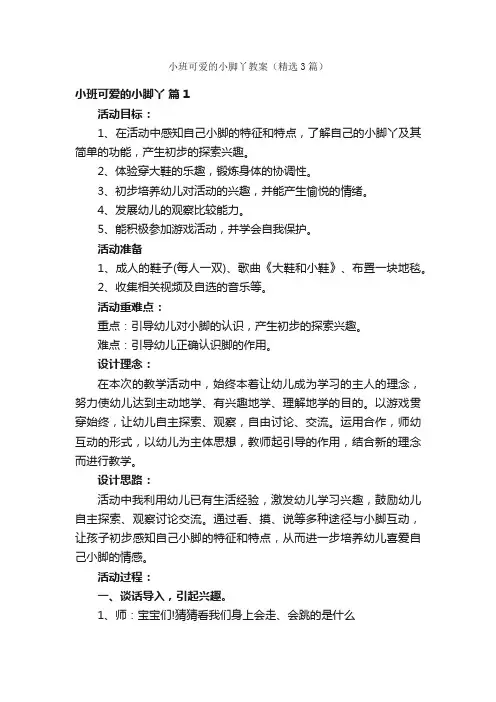 小班可爱的小脚丫教案（精选3篇）