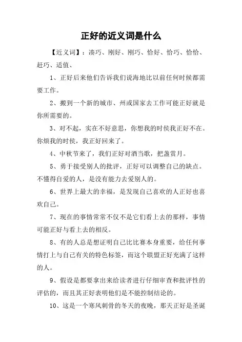 正好的近义词是什么