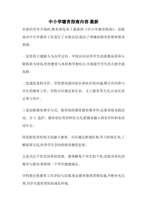 中小学德育指南内容 最新