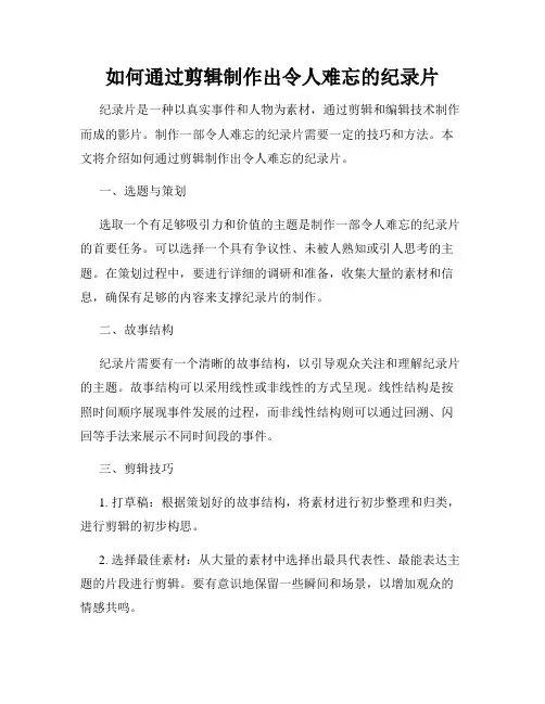 如何通过剪辑制作出令人难忘的纪录片