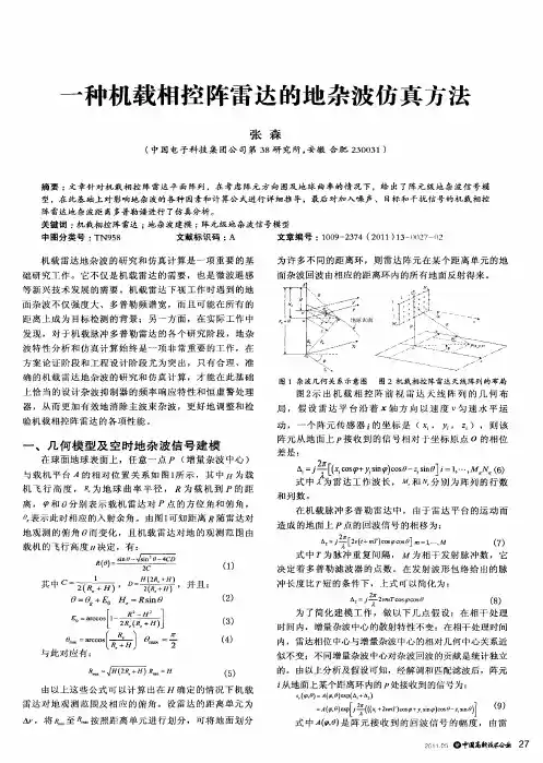 一种机载相控阵雷达的地杂波仿真方法