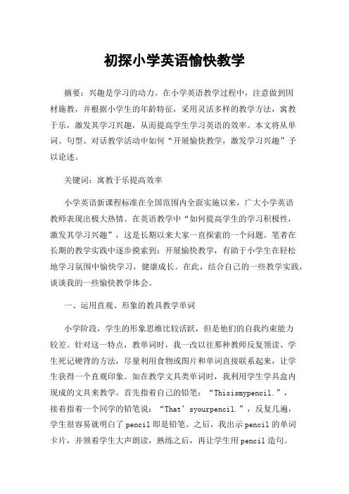 初探小学英语愉快教学