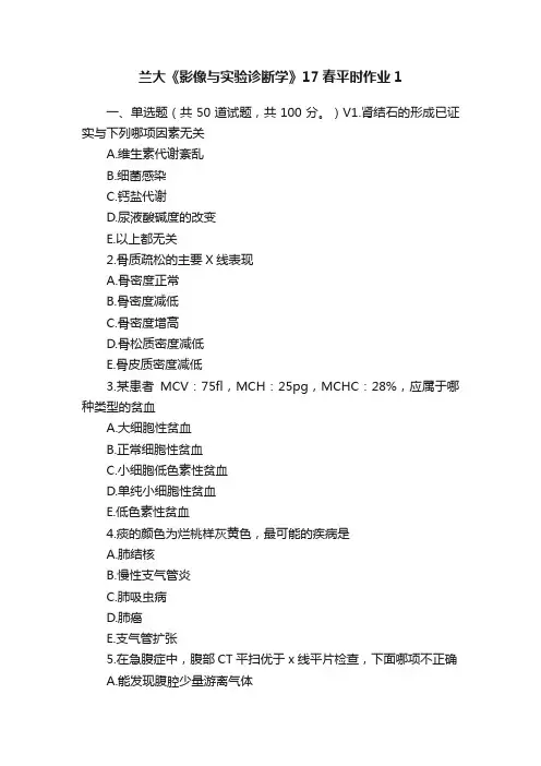 兰大《影像与实验诊断学》17春平时作业1