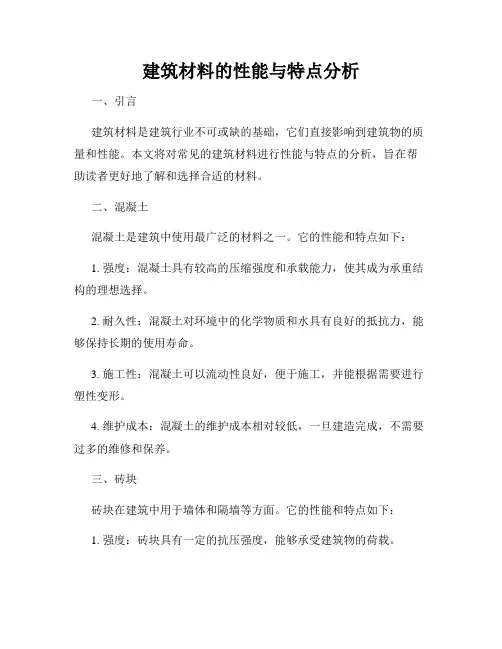 建筑材料的性能与特点分析