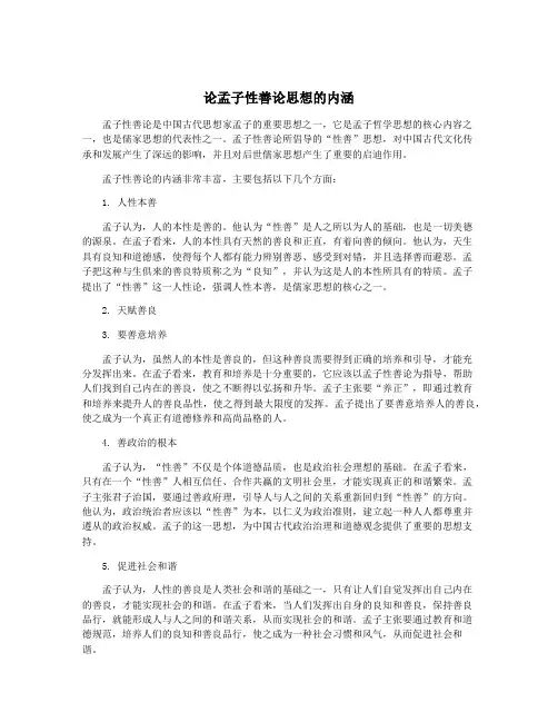 论孟子性善论思想的内涵