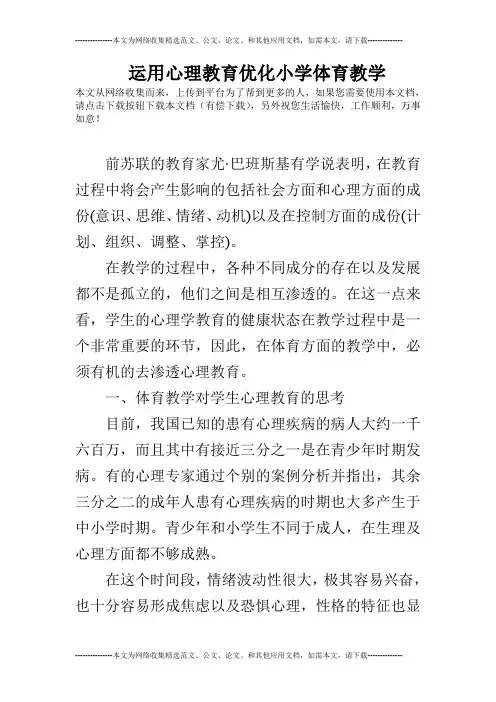运用心理教育优化小学体育教学