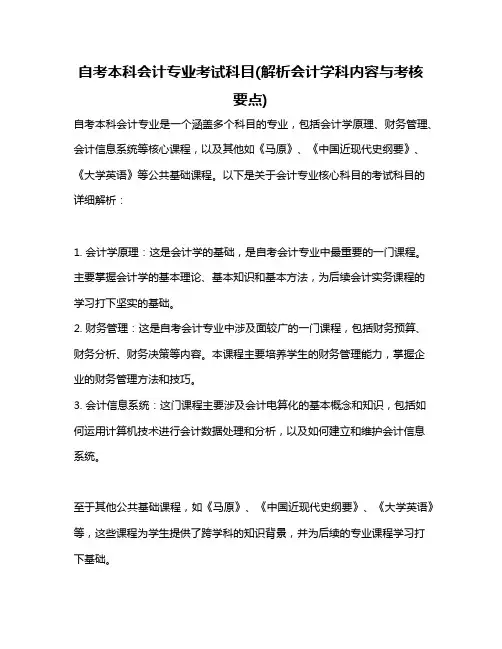 自考本科会计专业考试科目(解析会计学科内容与考核要点)