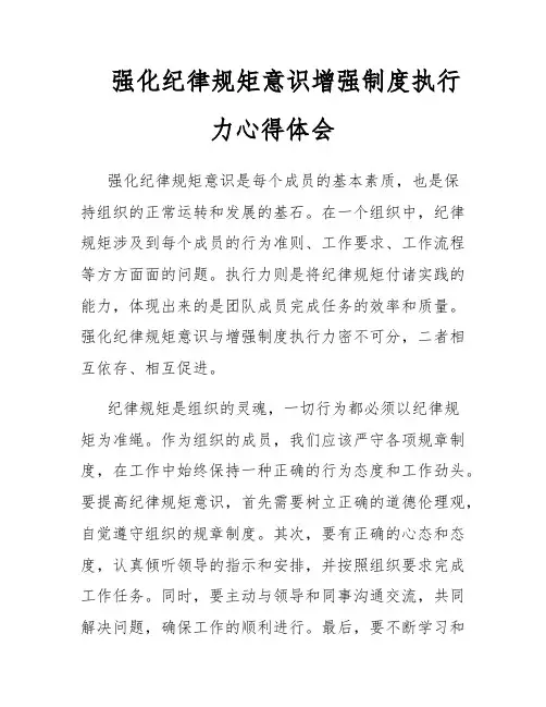 强化纪律规矩意识增强制度执行力心得体会