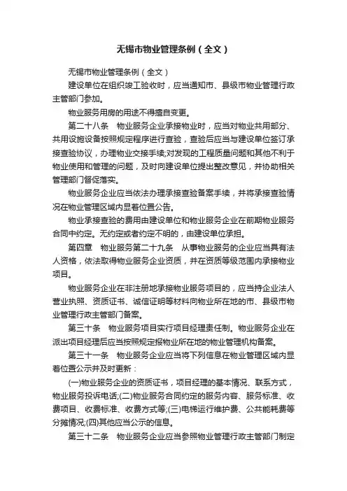 无锡市物业管理条例（全文）