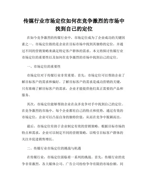 传媒行业市场定位如何在竞争激烈的市场中找到自己的定位