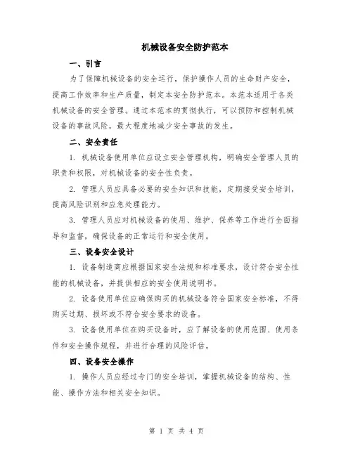 机械设备安全防护范本
