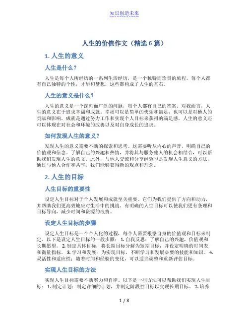 人生的价值作文(精选6篇)