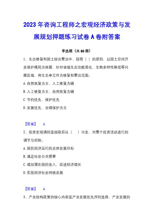 2023年咨询工程师之宏观经济政策与发展规划押题练习试卷A卷附答案