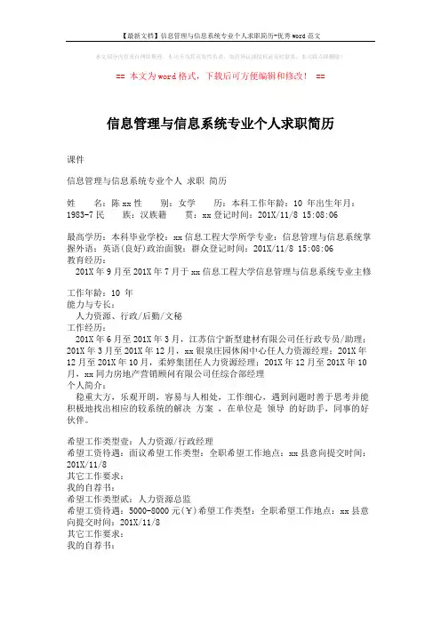 【最新文档】信息管理与信息系统专业个人求职简历-优秀word范文 (2页)
